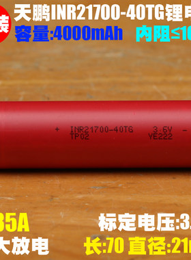 天鹏 TP INR21700-40TG锂电芯 35A高倍率无人机电钻动力21700电池