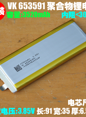 VK 653591聚合物锂电芯 3.85V 3520mAh 手机平板数码设备内置电芯