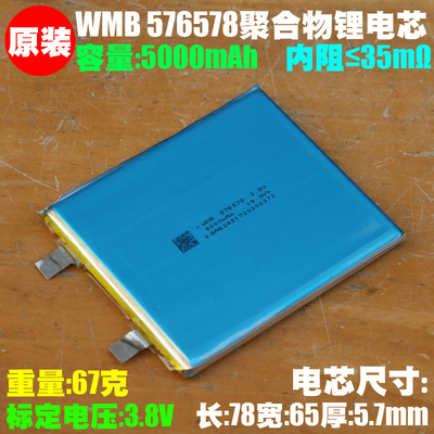 WMB 576578聚合物电芯 3.8V 5000mAh手机 笔记本蓝牙设备内置电芯