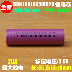 DBK 18650 IC20动力锂电池 10C倍率 电动工具 航模 船模18650电芯