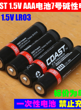 COAST 1.5VAAA电池7号碱性电池 儿童玩具 手电遥控鼠标七号干电池