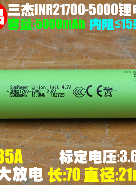 三杰 SunPower INR21700-5000 3.7V电动工具高容量动力锂离子电芯