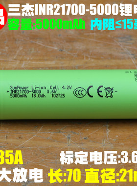 三杰 SunPower INR21700-5000 3.7V电动工具高容量动力锂离子电芯