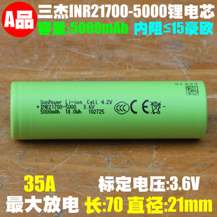 三杰 SunPower INR21700-5000 3.7V电动工具高容量动力锂离子电芯