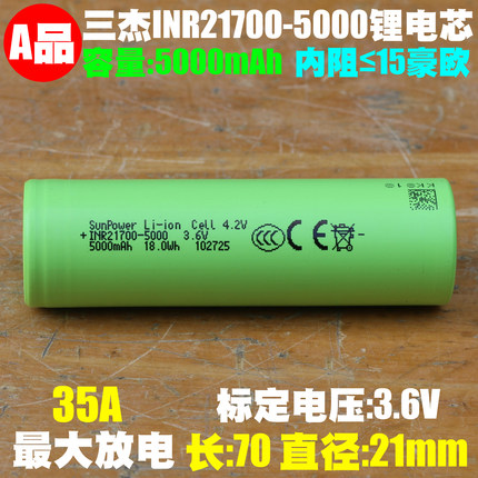 三杰 SunPower INR21700-5000 3.7V电动工具高容量动力锂离子电芯