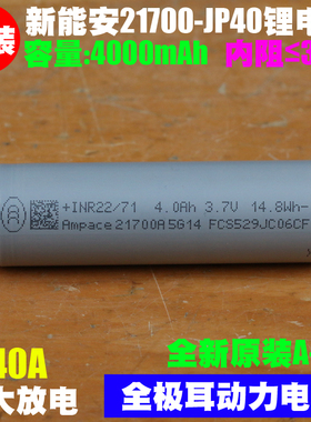 新能安Ampace JP40低内阻高倍率电动工具航模动力无极耳21700电池