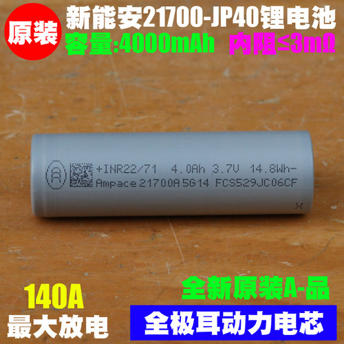 新能安Ampace JP40低内阻高倍率电动工具航模动力无极耳21700电池