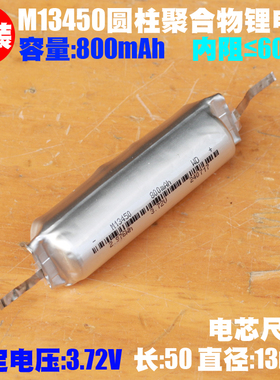 13450 PN3圆柱形聚合物锂电池 3.72V/800mAh 录音笔 电动牙刷电池