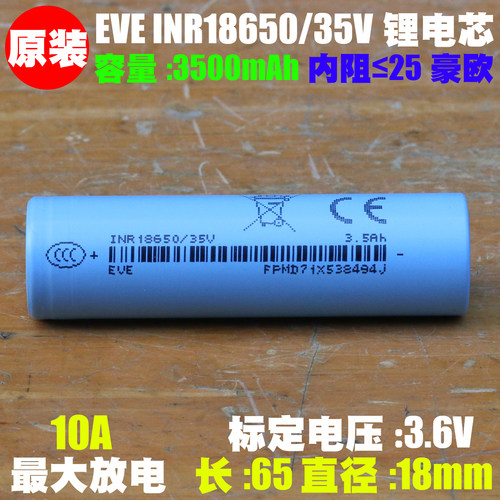 亿纬EVE INR18650/35V锂电芯 3.65V3500mAh高容量中动力18650电池