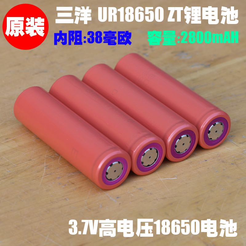 三洋SANYOUR18650ZT高压锂离子