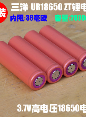 三洋SANYOUR18650ZT高压锂离子