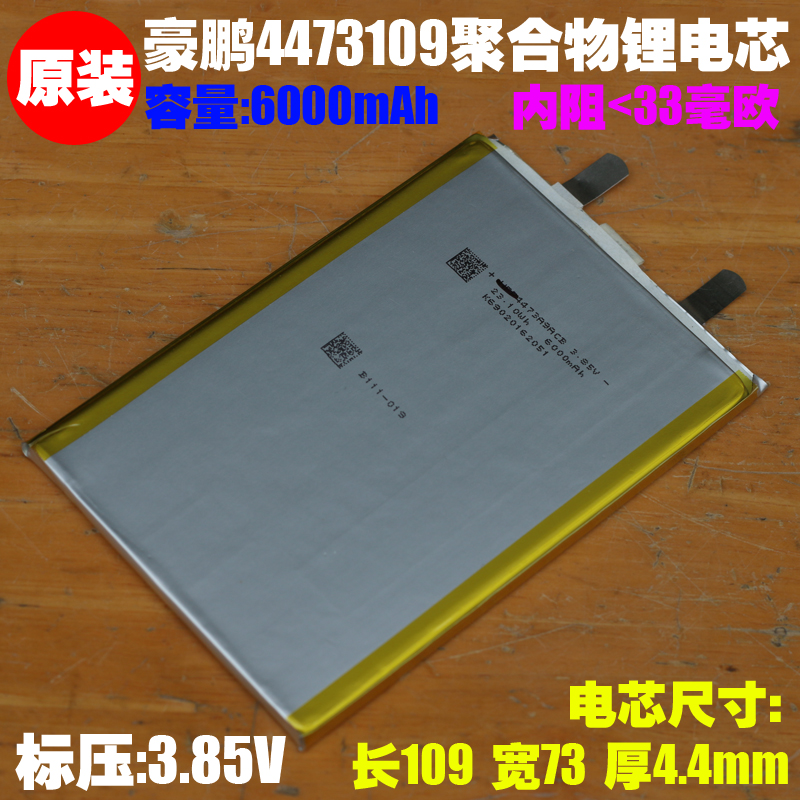 4473109聚合物锂电池 3.85V 6000mAh蓝牙设备手机平板笔记本电芯