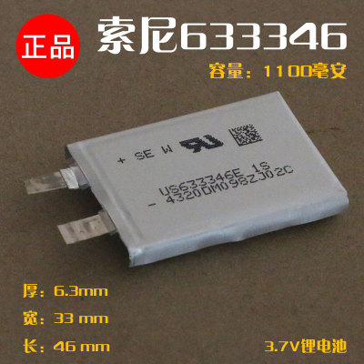 索尼633346聚合物电池 3.7V E路航 GPS导航 蓝牙音箱电池 1100mah