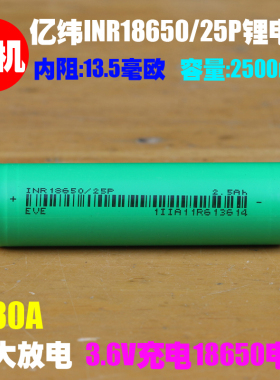 拆机 亿纬EVE INR18650/25P锂电池 20A放电 高倍率 动力18650电池
