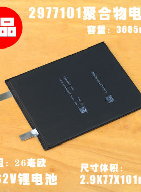 光宇2977101聚合物锂电池 3.82V平板电脑 笔记本通用内置充电电芯