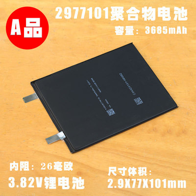 光宇2977101聚合物锂电池 3.82V平板电脑 笔记本通用内置充电电芯