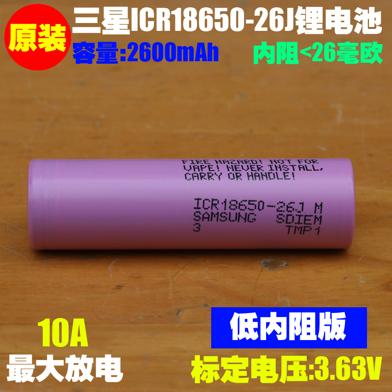 三星 ICR18650-26J 钴酸锂电池 手电筒头灯 唱戏机小风扇4.2V电池