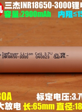 拆机三杰SunPower INR18650-3000 3.7V电动工具 航模无人机锂电池