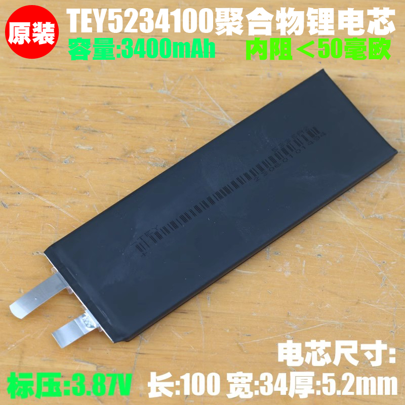 TEY原装聚合物电芯,安全足容