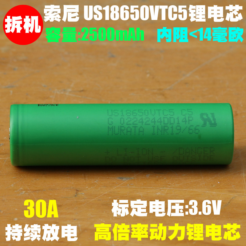 拆机 索尼VTC5 18650电池 高容量30A动力高倍率18650电池 40V电池