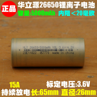 华立源HLY26650电池 3.6V 4.2V 储能 电动车 强光手电 鲨鱼杆电池