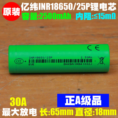 亿纬EVE INR18650-25P锂电池 20A电流 电动工具 电锤电镐电钻电池