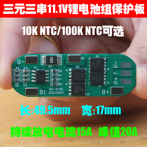 三元 三串11.1V/12.6V锂电池保护板10K 100K NTC可选 10A持续放电