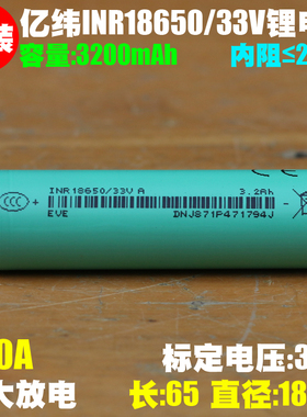 亿纬EVE INR18650/33V锂电芯 3.6V/3200mAh 电动车手电充电宝电芯