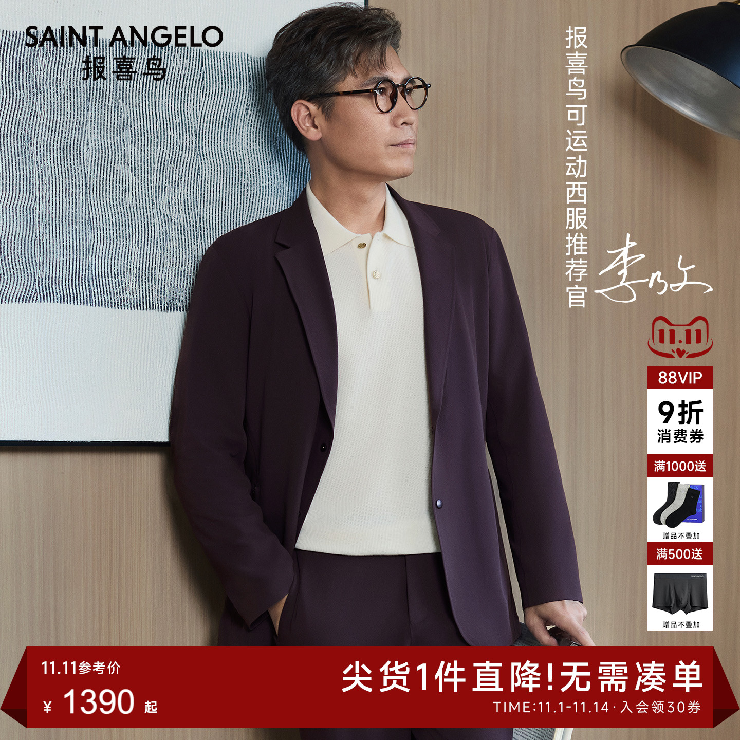 报喜鸟李乃文明星同款可运动西服