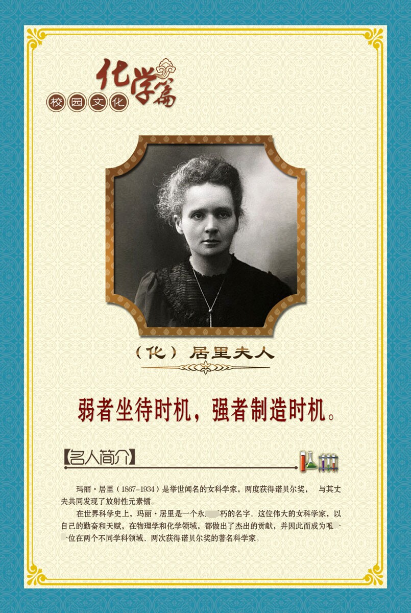 706画布海报展板喷绘素材贴纸582校园文化名人居里夫人简介名言