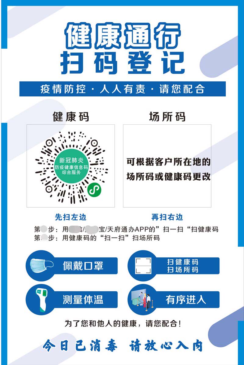 770进入超市场小区请扫健康场所码登记四川防疫提示贴977海报印制