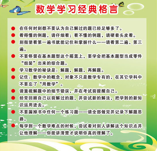 708海报印制展板喷绘写真贴纸797小学数学学习经典格言