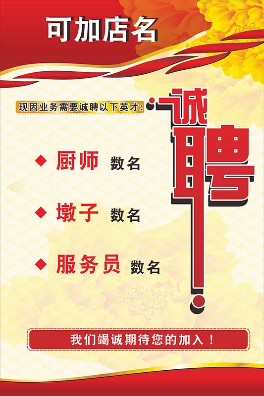770餐饮火锅店招聘启事广告宣传贴纸图片写真定做海报定制2280