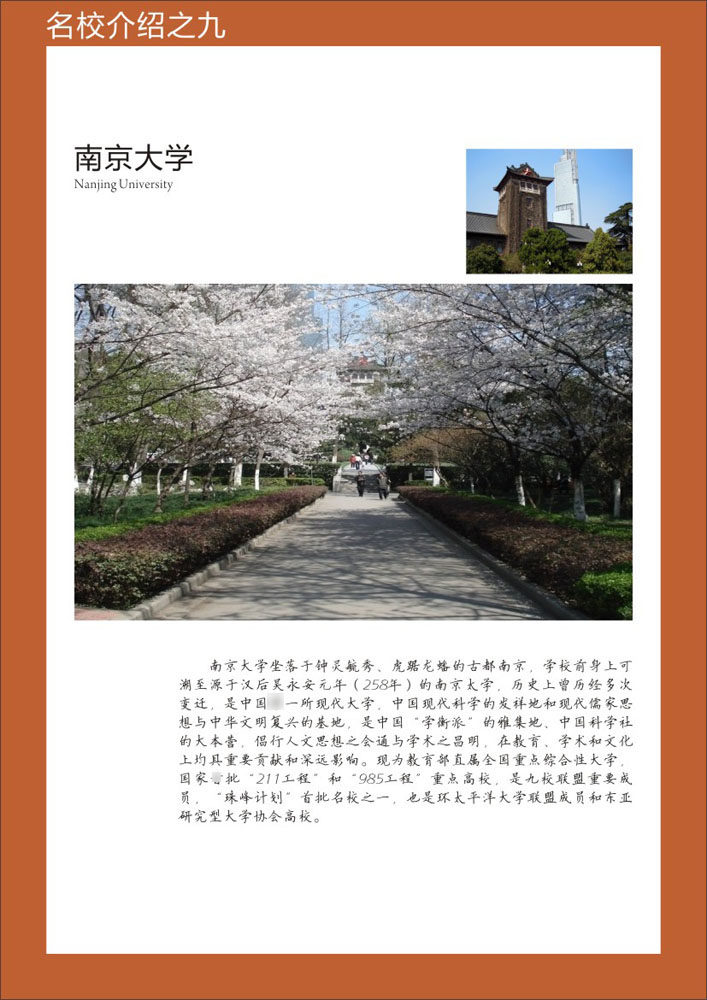 695-1海报印制展板喷绘写真贴纸019名校(10-9)南京大学简介挂图