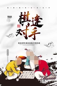 770棋逢对手围棋培训班装饰贴画挂图kt展板写真喷绘海报印制1411