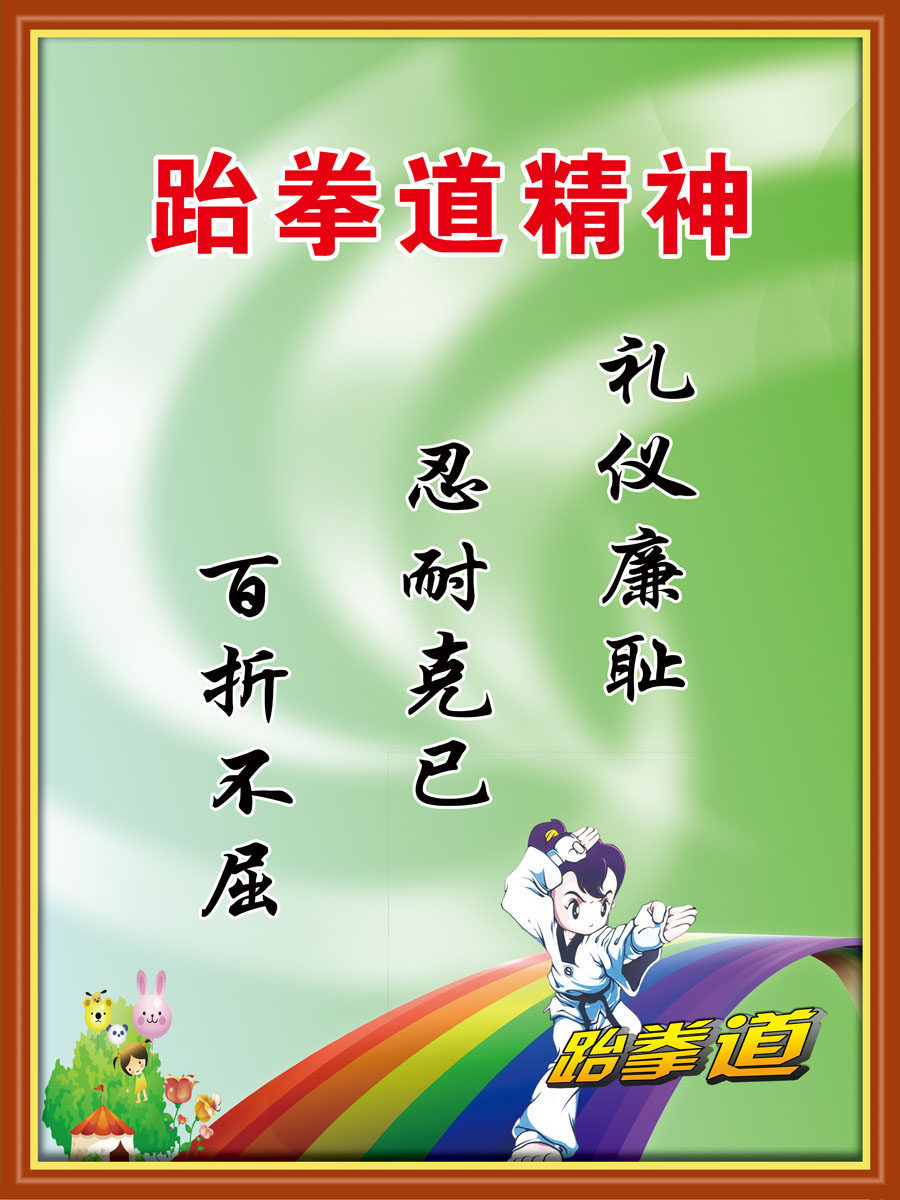 708薄膜海报印制展板架写真喷绘623跆拳道馆精神励志名言标语