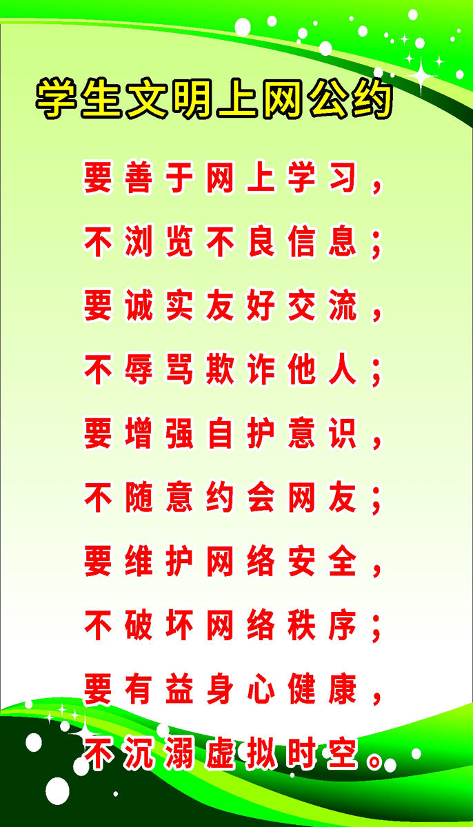 767学校园学生文明上网公约网络安全语2059薄膜海报印制展板喷绘