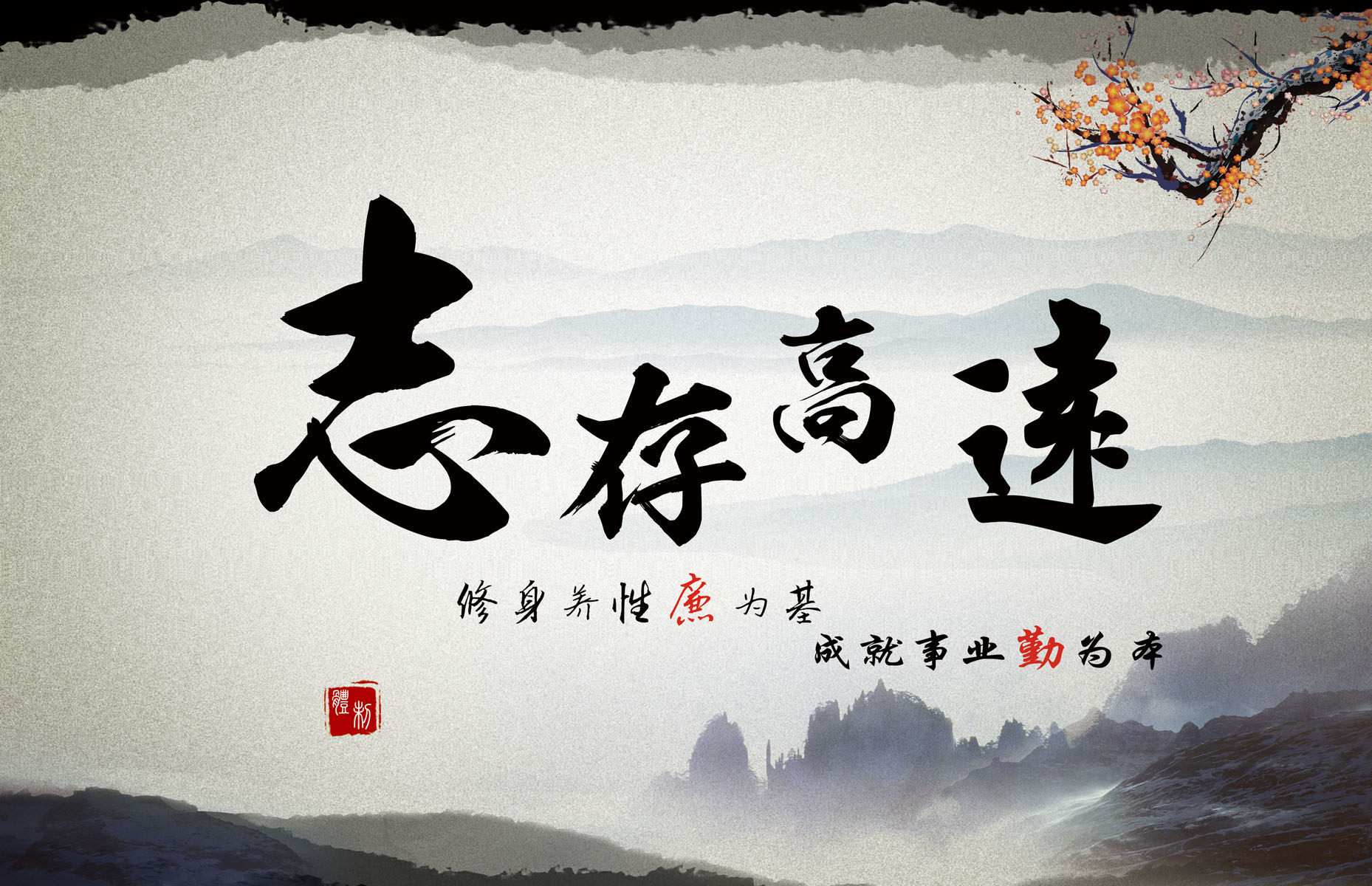 705海报印制展板喷绘写真贴纸792志存高远书法字