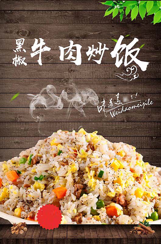 770黑椒牛肉炒饭美食挂图宣传贴画纸写真喷绘kt展板海报印制1661