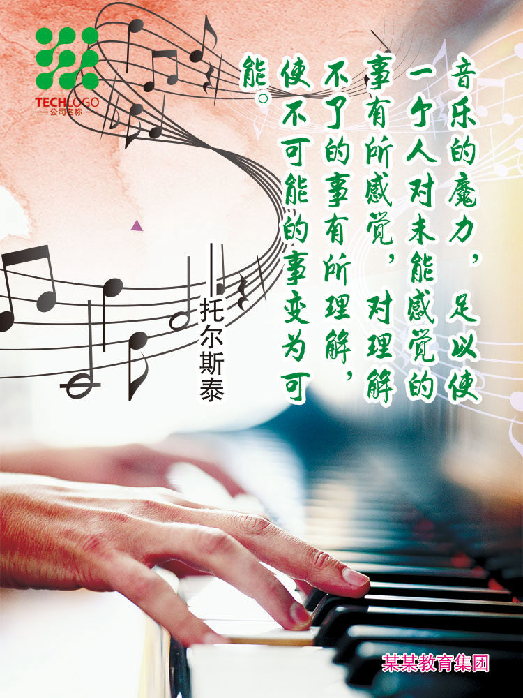 767托尔斯泰名人名言音乐教室宣传画669装饰画展板海报喷绘印制