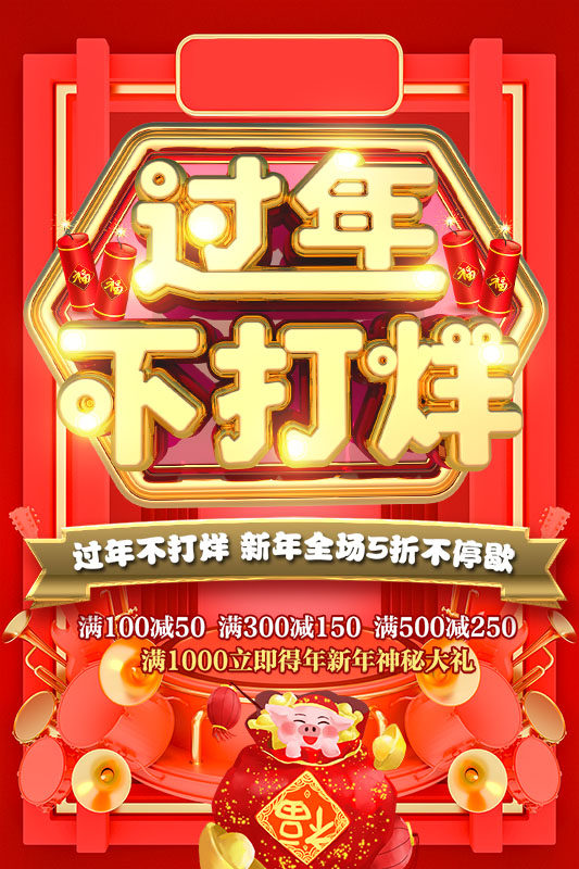 770春节过年不打烊全场五折满送促销活动宣传墙贴346展板海报印制