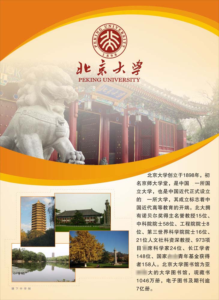 695-1海报印制展板喷绘写真贴纸挂图017名校(10-1)北京大学
