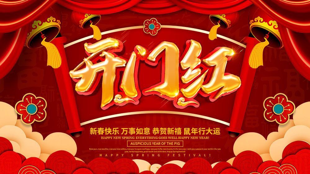 765海报印制展板写真贴纸素材441企业公司开门红喜庆背景图