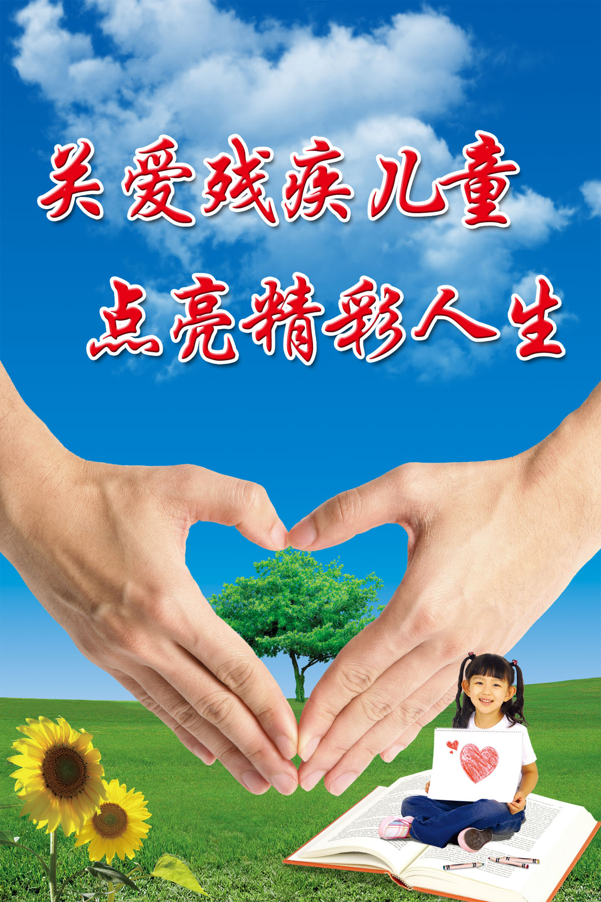 749薄膜海报印制展板写真喷绘171关爱残疾儿童爱心公益宣传标语