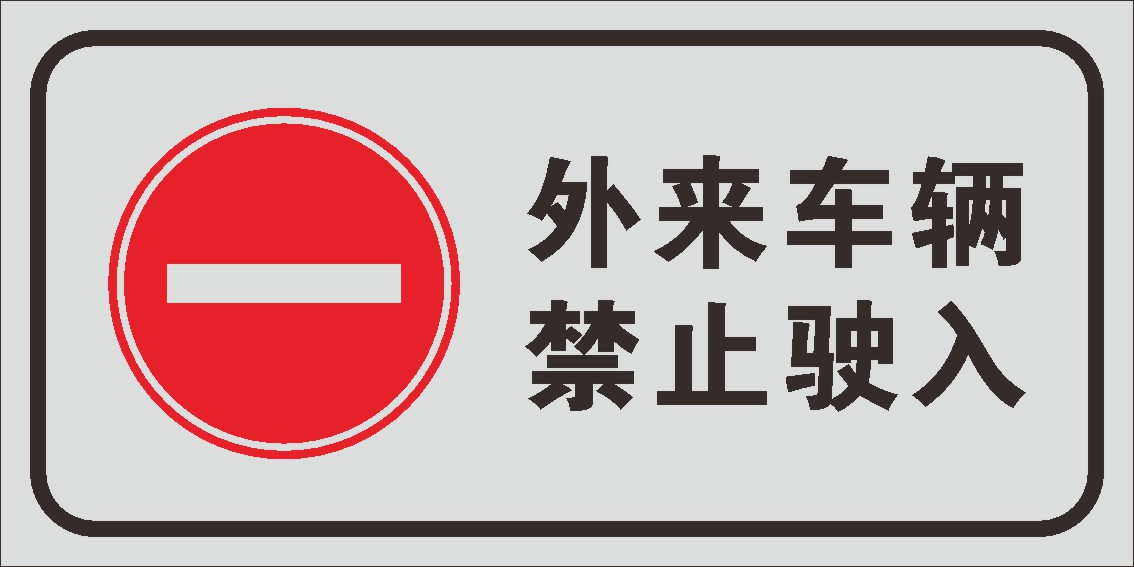 765海报印制展板写真贴纸素材338小区园区外来车辆禁止驶入标志