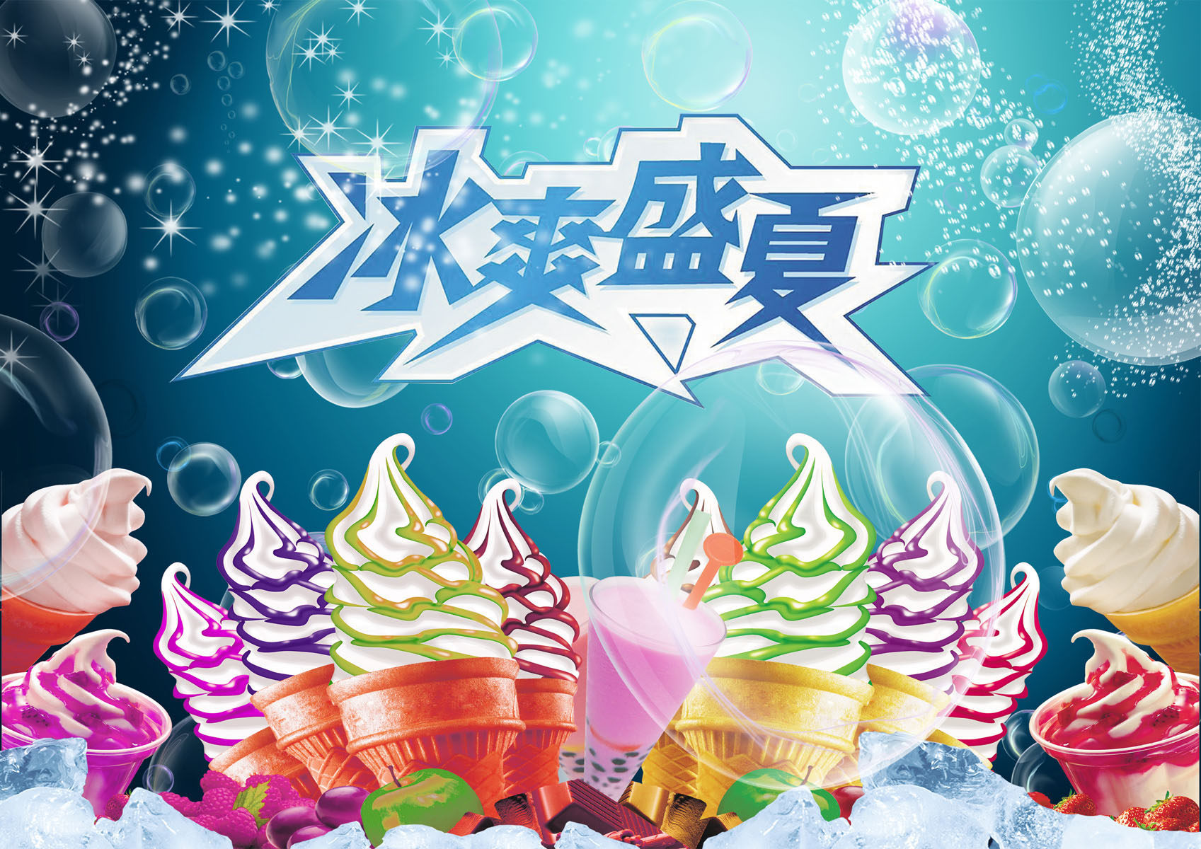 661版画海报展板喷绘贴纸图片185冰爽盛夏冰激凌宣传背景