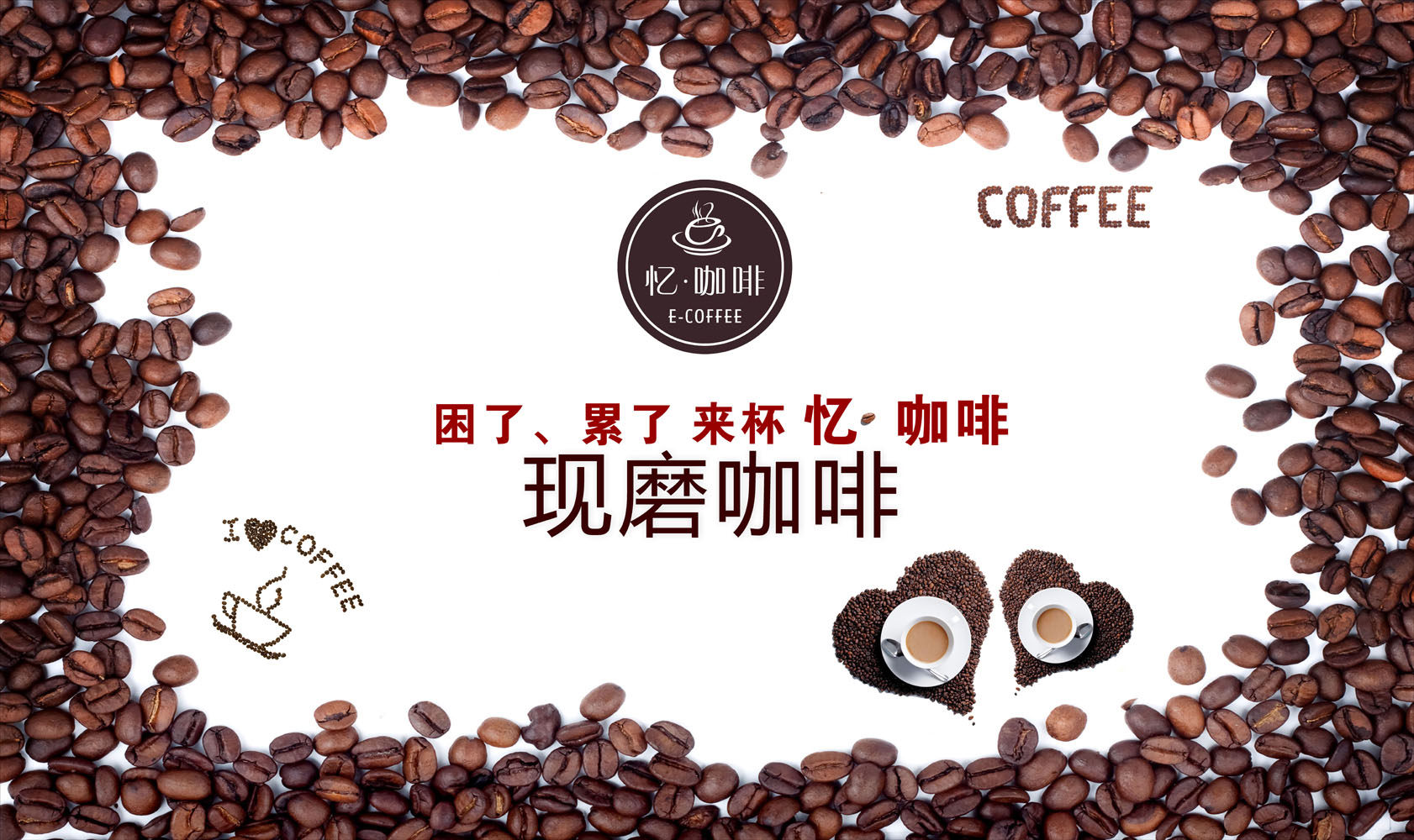 574居家海报展板写真喷绘图片599现磨咖啡豆海报