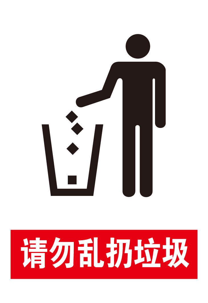 11106贴纸图片海报印制写真展板喷绘标志警示牌请勿乱扔垃圾