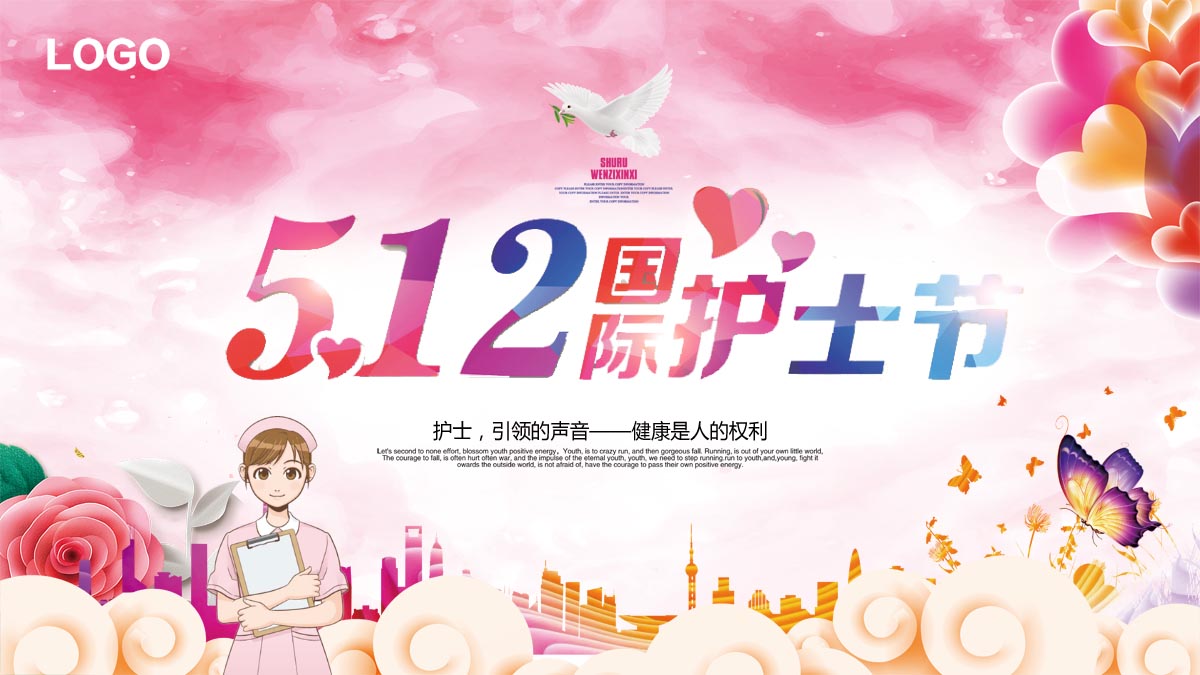 763海报印制展板写真贴纸素材1587国际护士节512舞台晚会活动背景