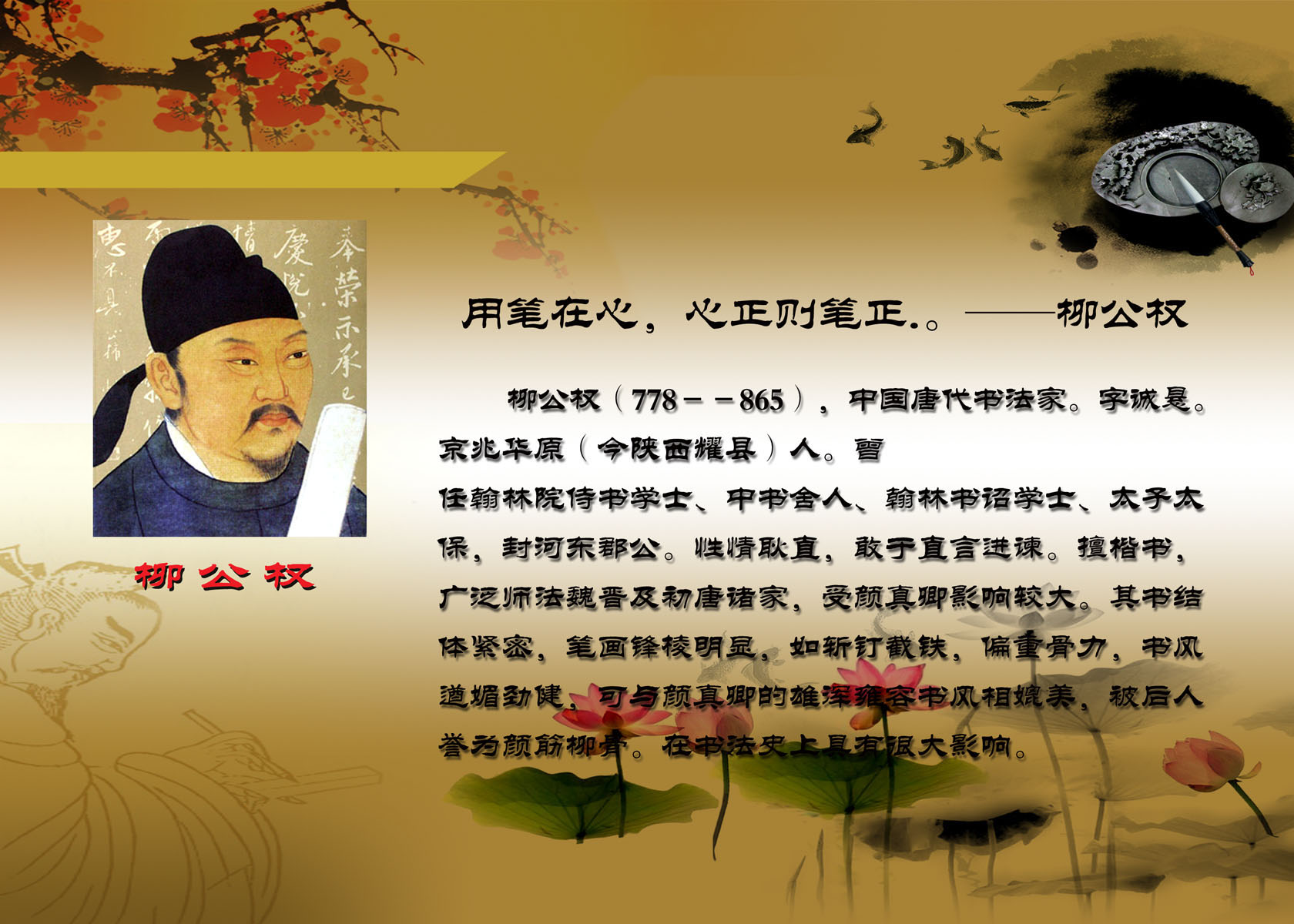 617画布海报展板喷绘素材贴纸590校园文化名人柳公权的简介